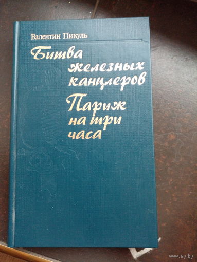 В. Пикуль. Битва железных канцлеров, Париж на три часа.