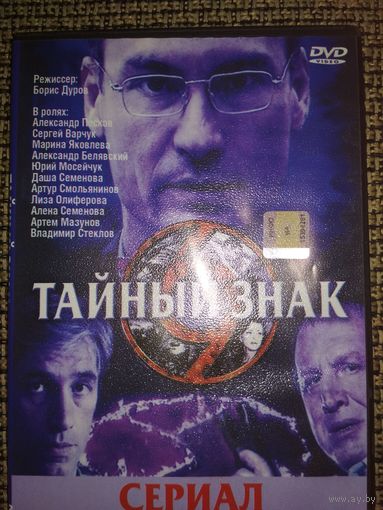 Детективный сериал ,,Тайный знак,,