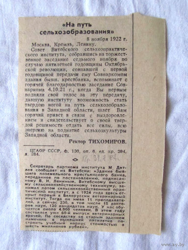 25-34 П2 1265 Газета Правда 31 августа 1987 Вырезка Перепечатка заметки от 8 ноября 1922 На путь сильхозобразования Витебский сельхозпрактический институт Витебский ветеринарный институт
