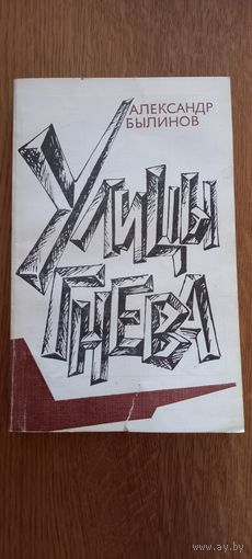 Александр Былинов.Улицы гнева.