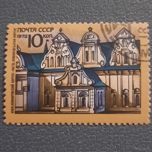 СССР 1972. Киев. Ковнировский корпус. Марка из серии
