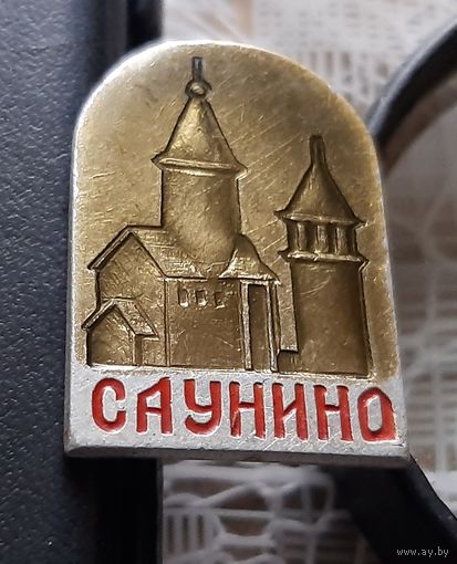 Саунино