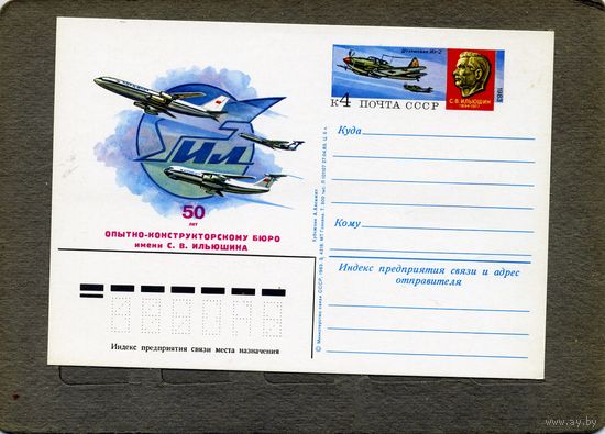 Открытка, почтовая карточка, 1983, Заг.120,  60 лет КБ им ИЛЬЮШИНА