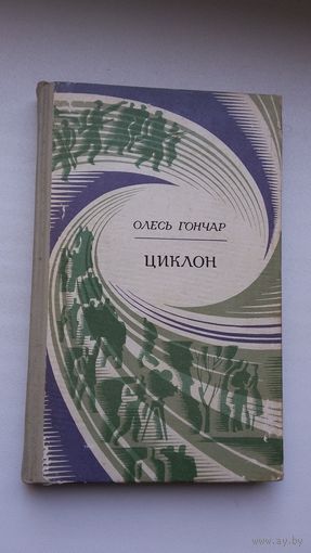 Олесь Гончар. Цыклон (на ўкраінскай мове)