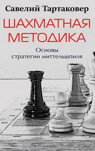 Тартаковер. Шахматная методика. Основы стратегии миттельшпиля