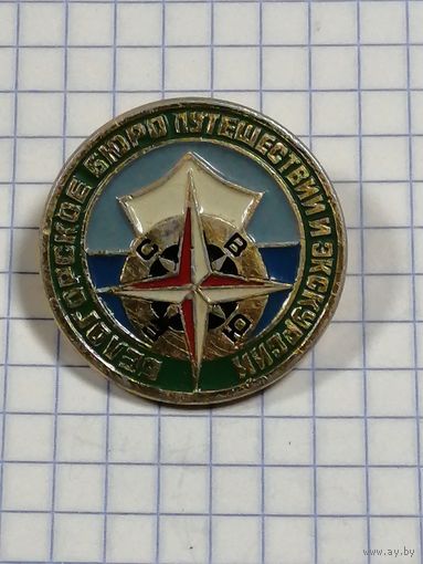 Белгородское бюро путешествий и экскурсий.