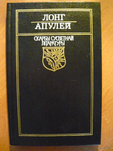 Лонг Апулей // Серия: Скарбы сусветнай літаратуры