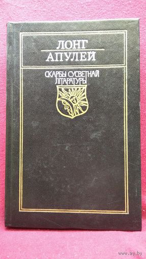 Лонг Апулей // Серия: Скарбы сусветнай літаратуры