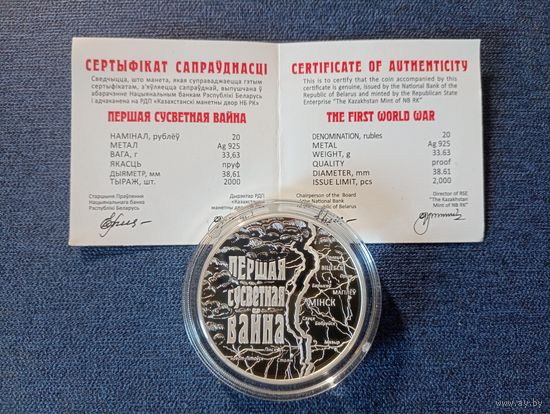 Первая мировая война 20 руб. 2014 г.