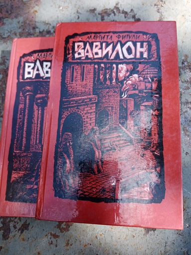 М.Фигули. Вавилон.