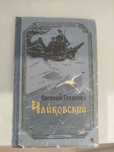Евгений Гребенка Чайковский