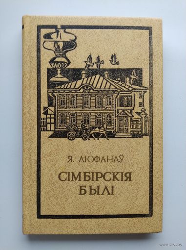 Я. Люфанаў Сімбірскія былі