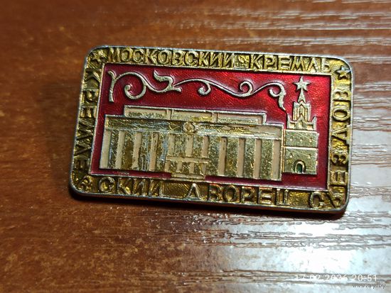 Знак значок Московский кремль Дворец съездов