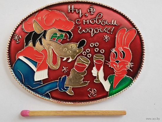 Значок. Ну, с Новым Годом! Ну, погоди! Волк и заяц. САЗ 2