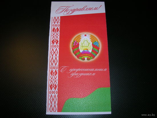 Дипсервис Поздравляем с профессиональным праздником Подпись начальника