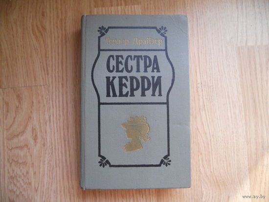 "Сестра Керри"