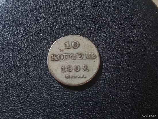 10 копеек 1809 г. КОПИЯ