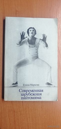 Елена Маркова "Современная зарубежная пантомима"
