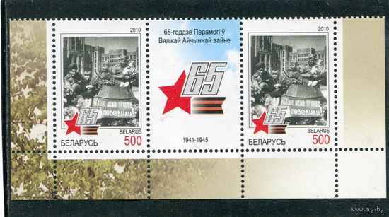 Беларусь 2010. 65 лет Победы. Нижняя сцепка листа с купоном