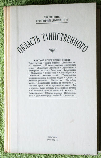 Область таинственного. Репринт 1900г.