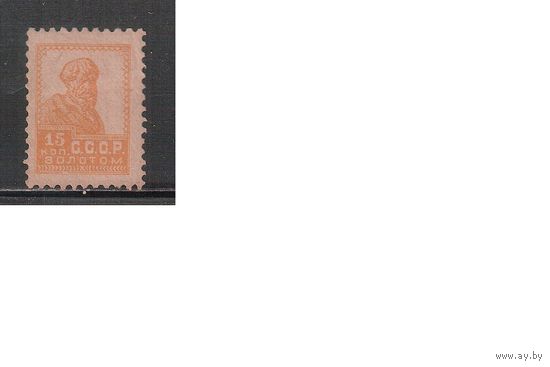 СССР-1924, (Заг.50А) * (без клея), Типо, без ВЗ , перф. 12 - 12 1/2, Золотой Стандарт,