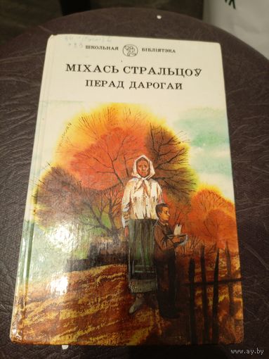 М.Стральцоу"Перад дарогай"\9д