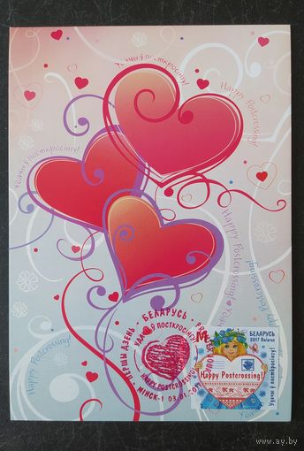 Беларусь 2017 КМ Удачи в посткроссинге.