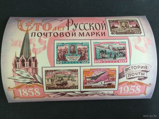 Сто лет русской почтовой марке. СССР,1958, блок
