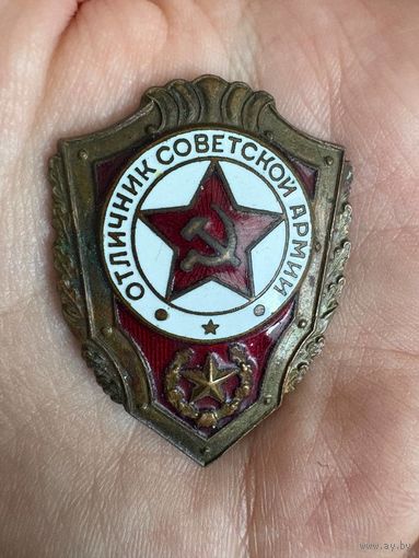 Отличник советской армии ТЯЖЕЛЫЙ ЗНАК