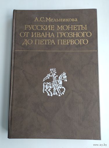 Мельникова А. С. Русские монеты от Ивана Грозного до Петра Первого (история русской денежной системы с 1533 по 1682 год).