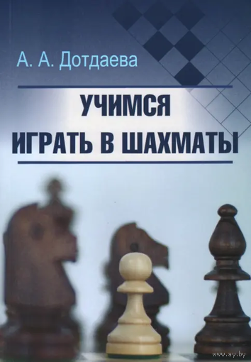 Дотдаева. Учимся играть в шахматы