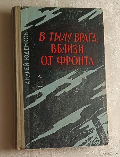 Юденков Андрей. В тылу врага, вблизи от фронта. 1963