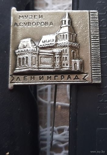 Ленинград. Музей А. Суворова