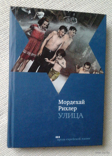 Мордехай Рихлер "Улица"