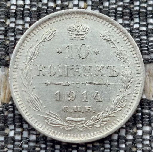 Российская Империя 10 копеек 1914 год. Николай II. СПБ/BC, UNC. Серебро! Предложи свою цену или обмен!