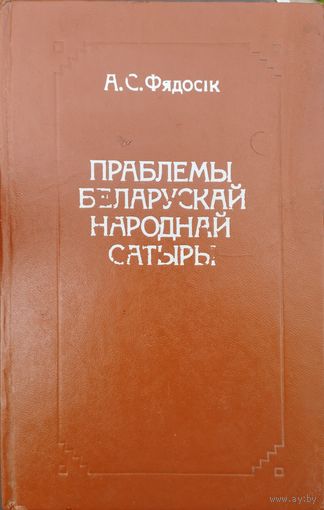 А. С. Фядосік "Праблемы беларускай народнай сатыры"