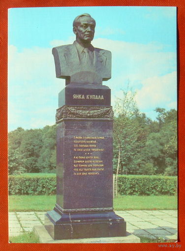 Памятник Янке Купале. Чистая. 1980 года. 1845.