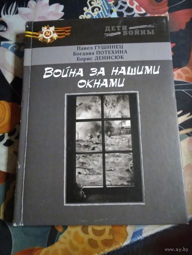 Война за нашими окнами. По рассказам участников и очевидцев. /52