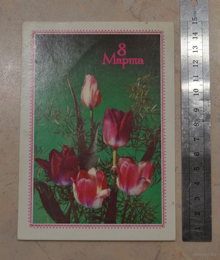 Открытка " 8 марта", не подписанная.