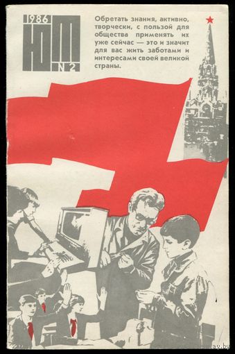 Журнал Юный Техник, 1986, #2