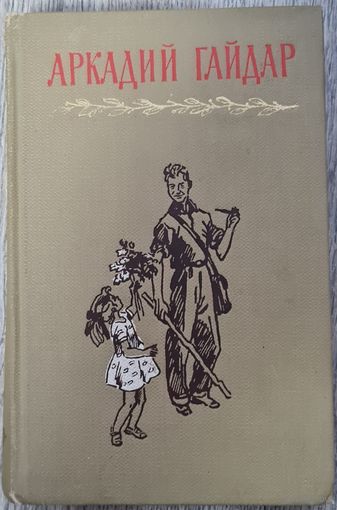 Собрание сочинений А.Гайдар том 3. 1964г.
