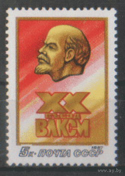 Заг. 5742. 1987. ХХ съезд ВЛКСМ. ЧиСт.