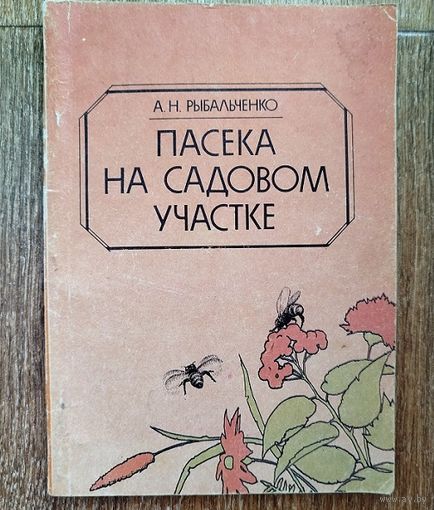 Пасека на садовом участке.