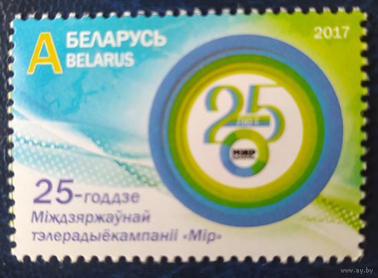 Беларусь 2017 25л. телерадиоканала мир.