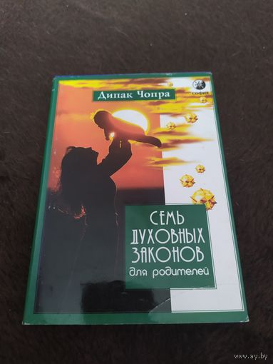 Семь Духовных Законов для родителей