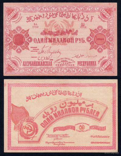 Азербайджан 1000000 рублей 1922 г. (PS-719, aUNC-UNC) [Без ВЗ] Азербайджанская ССР 1 000 000 руб. 1922 г.