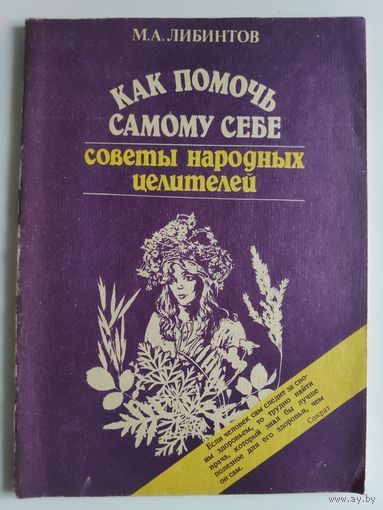 М. А. Либинтов. Как помочь самому себе, советы народных целителей.