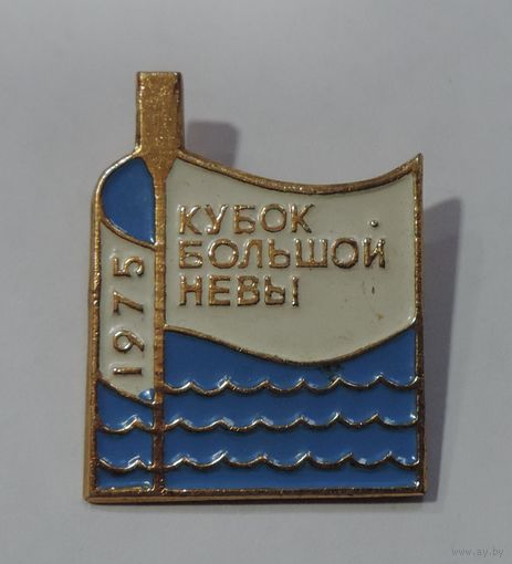 Значок "Кубок большой Невы 1975". Алюминий.