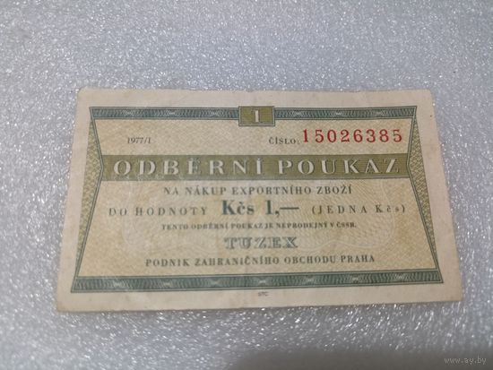 Чехословакия. Банкнота, Бона, Валютный чек, сертификат. TUZEX 1 крона I 1977