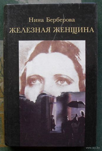 Железная женщина. Нина Берберова.